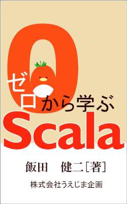 [飯田健二] ゼロから学ぶScala
