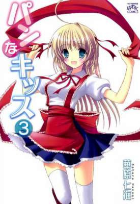 [華原七海] パンなキッス 全03巻