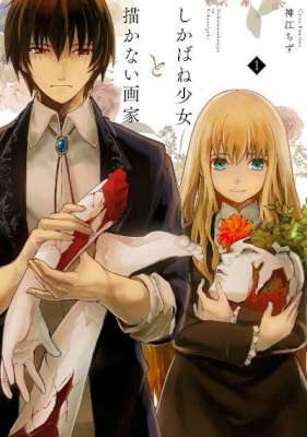 [神江ちず] しかばね少女と描かない画家 第01巻