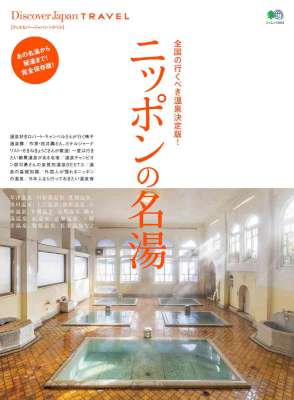 ニッポンの名湯 Discover Japan TRAVEL