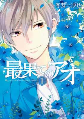 [冬芽沙也] 最果てのアオ 第01巻