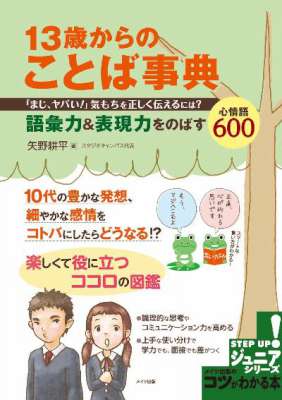 [矢野耕平] 13歳からのことば事典 ～語彙力＆表現力をのばす心情語600～