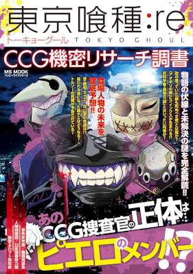 東京喰種 Re CCG機密リサーチ調書