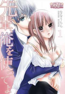[ななうらら] 先輩、俺を使ってよ