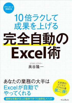 [奥谷隆一] 10倍ラクして成果を上げる 完全自動のExcel術