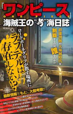 『ワンピース』海賊王の”考”海日誌
