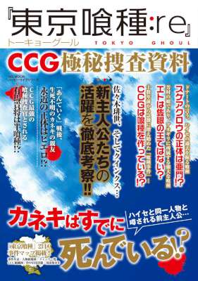 『東京喰種：re』 CCG極秘捜査資料