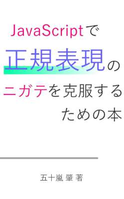 [五十嵐肇] JavaScriptで正規表現のニガテを克服するための本