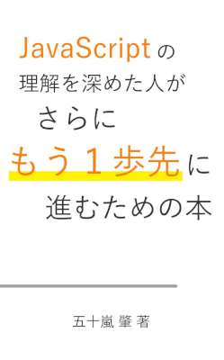 [五十嵐肇,多良間斎] JavaScriptの理解を深めた人がさらにもう一歩先に進むための本