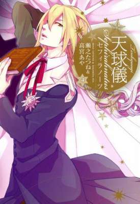 [瀬之たつね×高宮あや] 天球儀 セフィラノーツ 第01-04巻