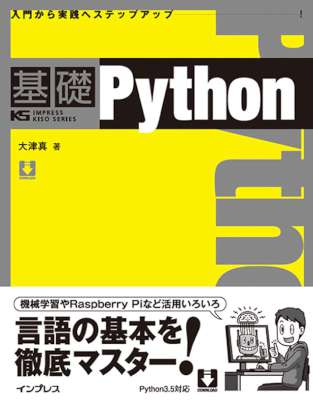 [大津真] 基礎Python 基礎シリーズ