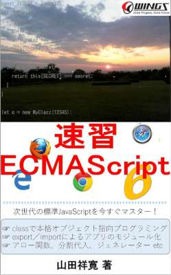 [山田祥寛] 速習ECMAScript6 次世代の標準JavaScriptを今すぐマスター！
