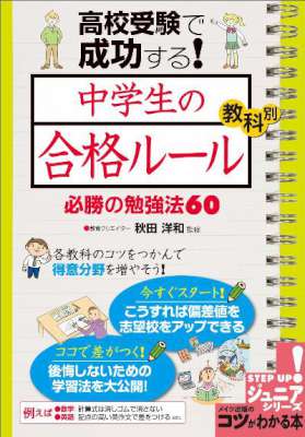 高校受験で成功する！中学生の「合格ルール」教科別必勝の勉強法60