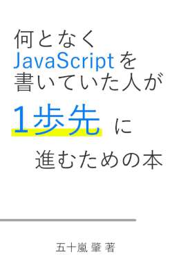 [五十嵐肇,多良間斎] 何となくJavaScriptを書いていた人が一歩先に進むための本
