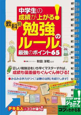 中学生の成績が上がる！教科別「勉強のルール」最強のポイント65