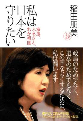 [稲田朋美] 私は日本を守りたい 家族、ふるさと、わが祖国