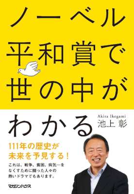 [池上彰] ノーベル平和賞で世の中がわかる