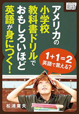 [松浦庸夫] アメリカの小学校教科書ドリルでおもしろいほど英語が身につく! 1-2