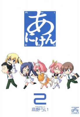 [高野うい] あにけん 第01-02巻