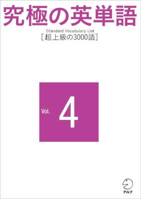 究極の英単語 SVL Vol.1-4