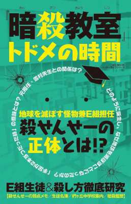 暗殺教室トドメの時間