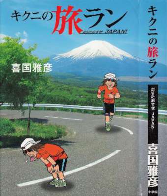 [喜国雅彦] キクニの旅ラン 走りたおすぜJAPAN！
