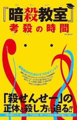 『暗殺教室』考殺の時間
