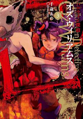 [千歳あめ] ハロウィン探偵 オズ・ウィリアムス 全03巻