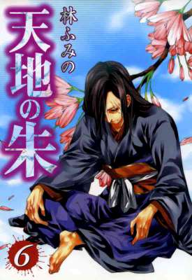 [林ふみの] 天地の朱 全06巻