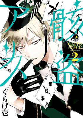 [くらげ壱] 骸盗アリス 第01-02巻