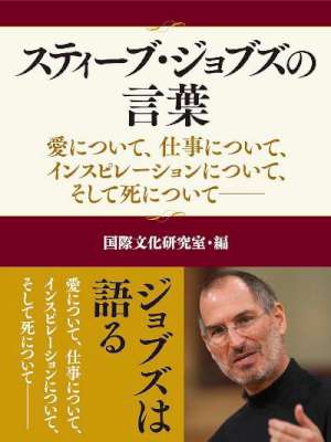 スティーブ・ジョブズの言葉