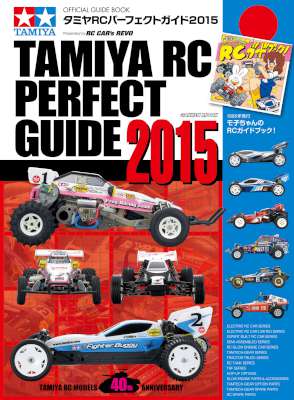 タミヤＲＣパーフェクトガイド2014+2015