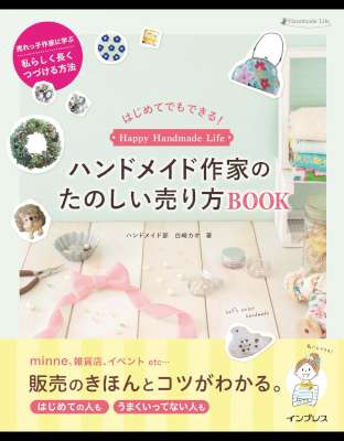 [白崎カオ] はじめてでもできる！ ハンドメイド作家のたのしい売り方BOOK