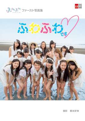 [根本好伸] ふわふわファースト写真集 ふわふわです