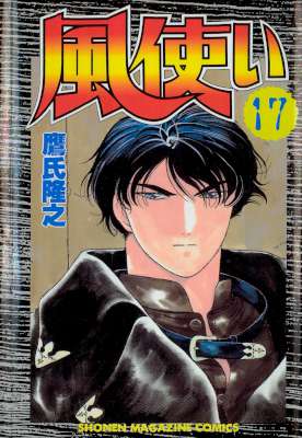 [鷹氏隆之] 風使い 全17巻 (別スキャン)