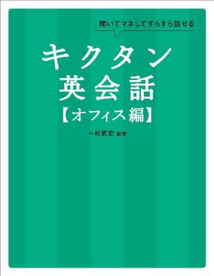[一杉武史][音声DL付] キクタン英会話シリーズ