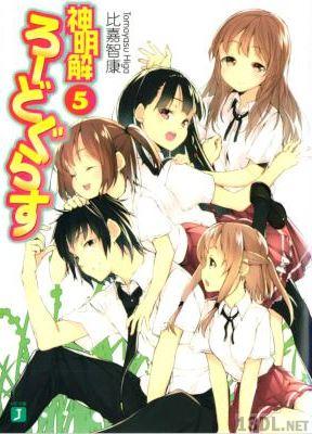 [比嘉智康] 神明解ろーどぐらす 全05巻