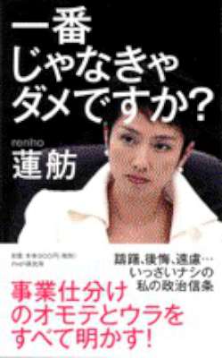 [蓮舫] 一番じゃなきゃダメですか？