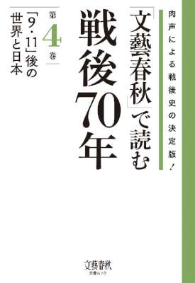 「文藝春秋」で読む戦後70年　第1-4巻　終戦から高度成長期まで