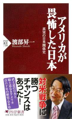 [渡部昇一] アメリカが畏怖した日本 真実の日米関係史