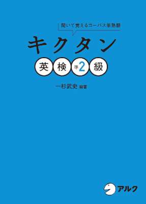 [一杉武史][音声DL付] キクタン英検シリーズ