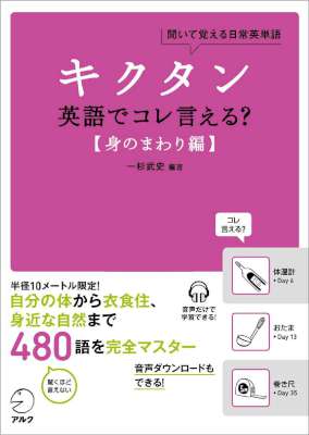 [一杉武史][音声DL付]キクタン 英語でコレ言える？【身のまわり編】 キクタン英語でこれ言えるシリーズ