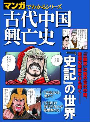 マンガでわかるシリーズ 古代中国興亡史