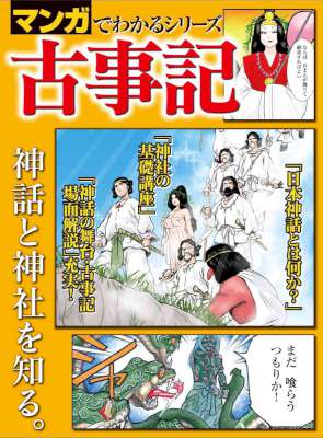 マンガでわかるシリーズ 古事記