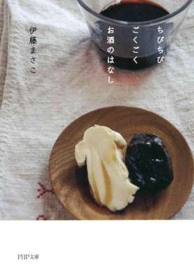 [伊藤まさこ] ちびちび ごくごく お酒のはなし