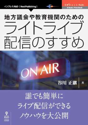 [谷川正継] 地方議会や教育機関のためのライトライブ配信のすすめ
