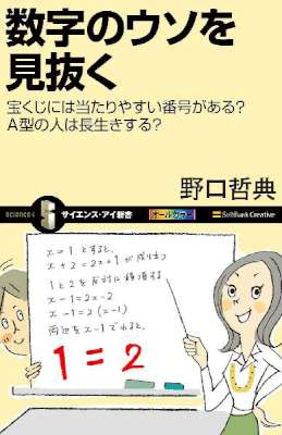 [野口哲典] 数字のウソを見抜く