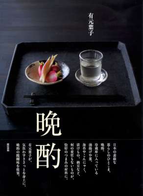 [有元葉子] 有元葉子　晩酌