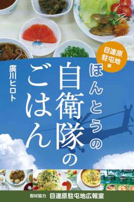 [廣川ヒロト] 自衛隊のごはん x5