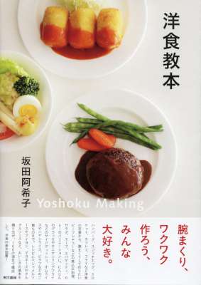 [坂田阿希子] 洋食教本